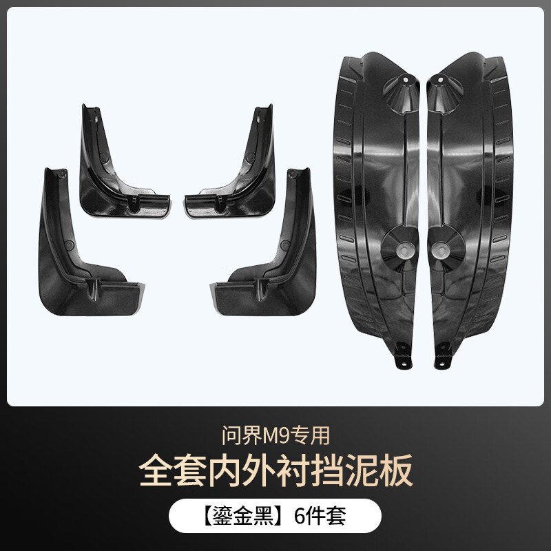 華飾適用于24-25款問(wèn)界M9擋泥板汽車(chē)擋泥皮耐磨汽車(chē)內飾改裝配件用品 【鎏金黑】?jì)纫r+擋泥板-六件套 問(wèn)界M9專(zhuān)用