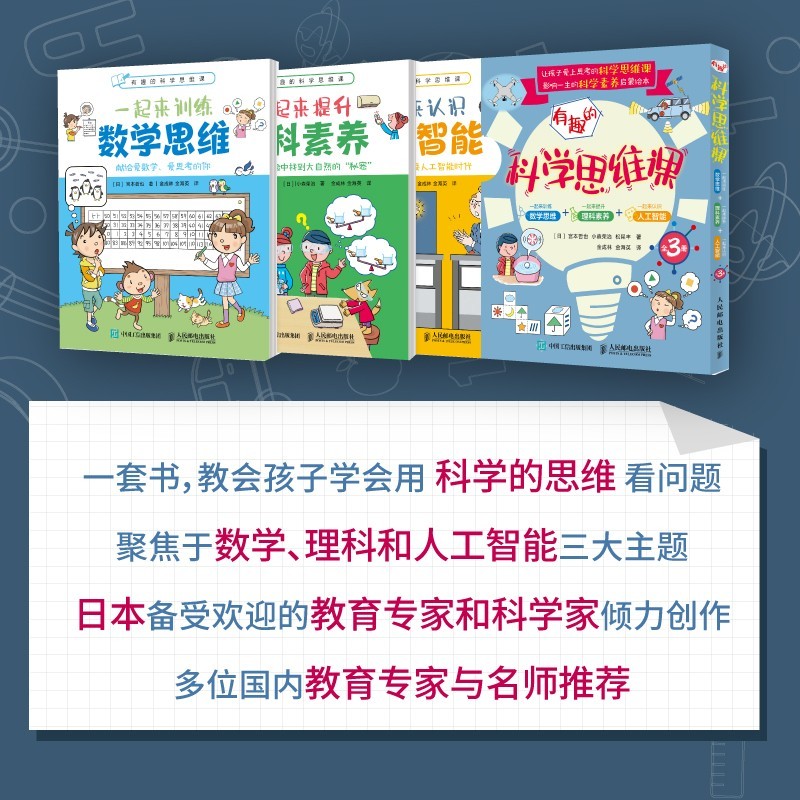 有趣的科学思维课：一起来训练数学思维·一起来提升理科素养·一起来认识人工智能（全3册）详情图
