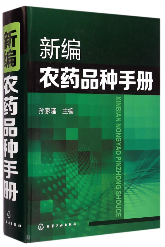 新编农药品种手册(精)