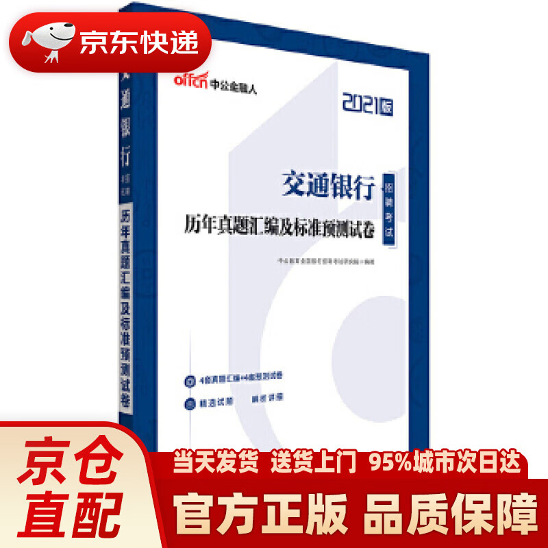 【正版图书】中公教育2021交通银行招聘考试真题卷：历年真题汇编及标准预测试卷 中公教育全