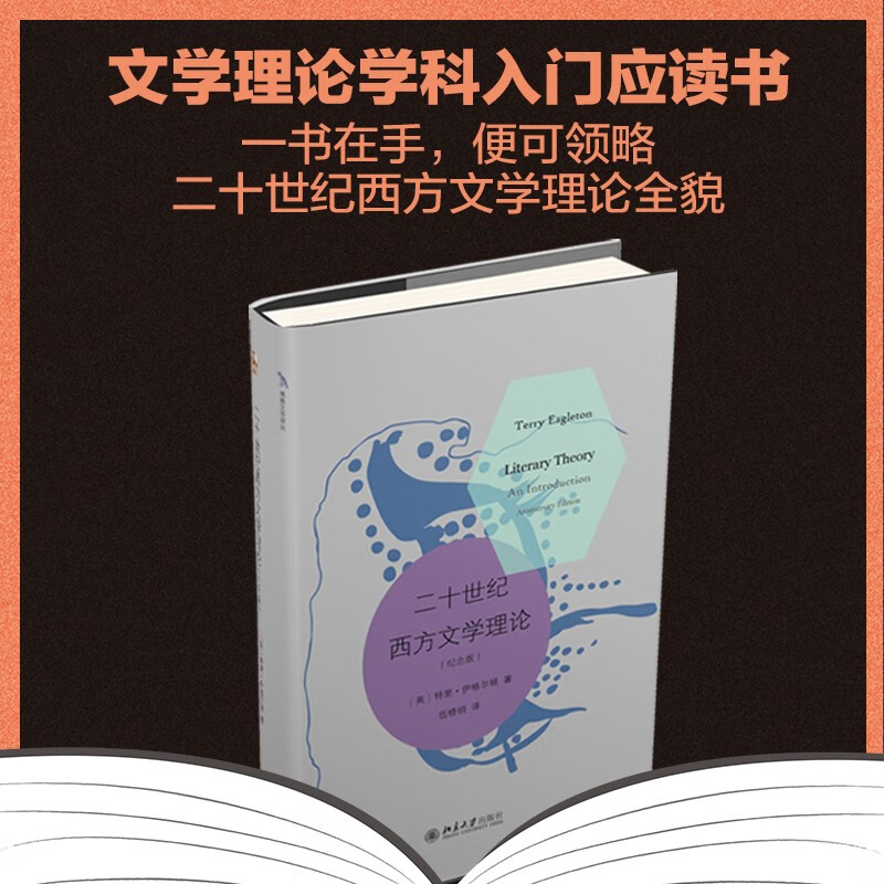 二十世纪西方文学理论(纪念版) 伊格尔顿代表作 文学理论学科入门之作