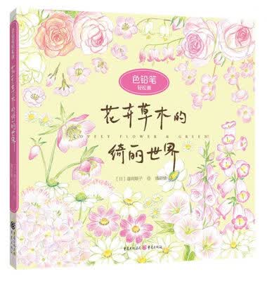色铅笔轻松画：花卉草木的绮丽世界 艺术 色铅笔绘画手绘轻松画花卉草木 漆间顺子绘画技法插画