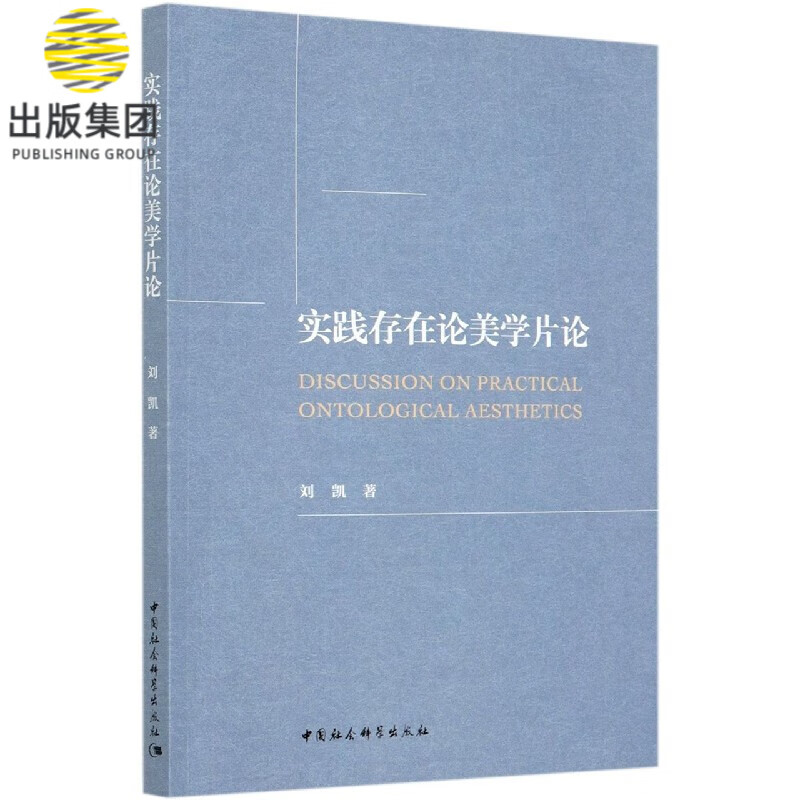 实践存在论美学片论