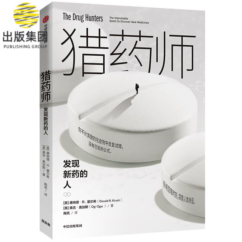 猎药师(发现新药的人)