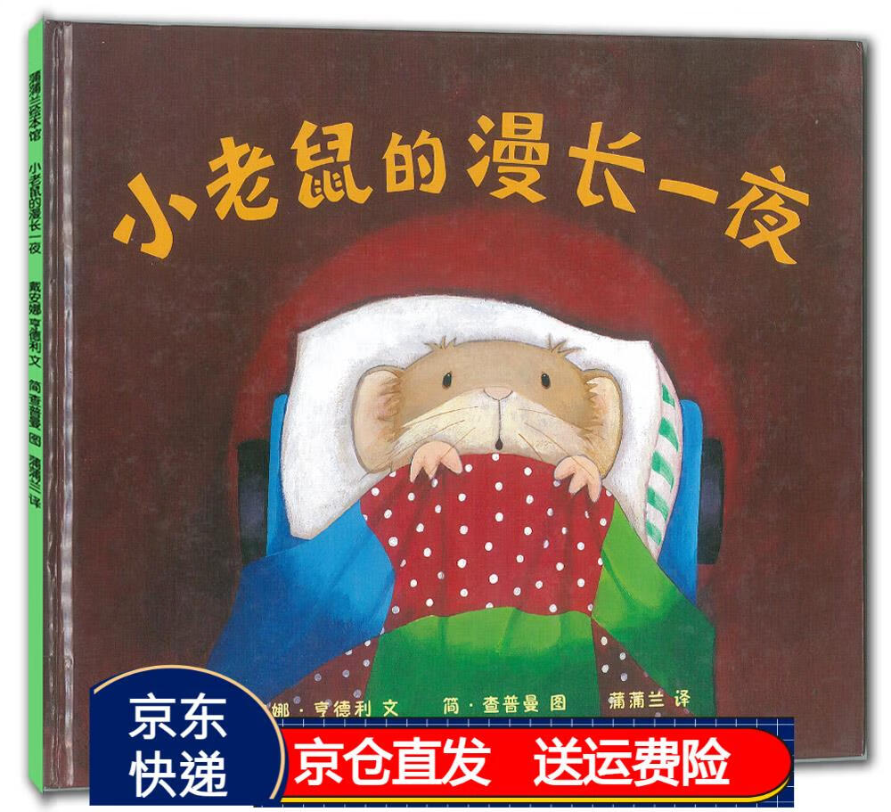 小老鼠的漫长一夜 让孩子不再害怕独自入睡的亲情绘本 3-6岁 蒲蒲兰