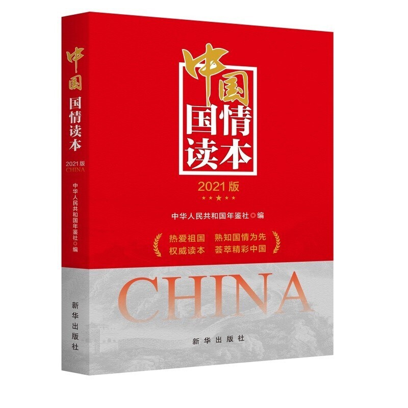 中国国情读本(2021版)9787516658109