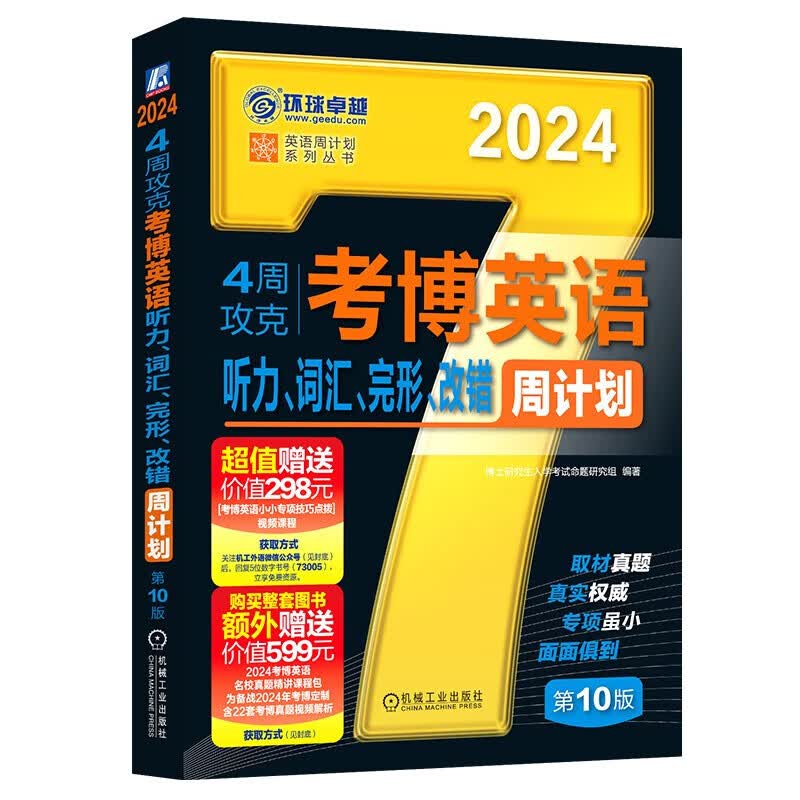 2024.4周攻克考博英语听力.词汇.完形.改错周计划(第10版) 新华书店