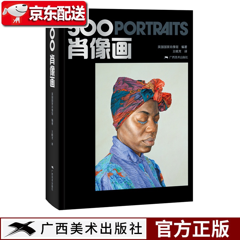 500肖像画 精装 英国国家肖像馆 王晓龙 收录500幅获奖人物肖像画作品集 西方绘画油画技法视觉艺