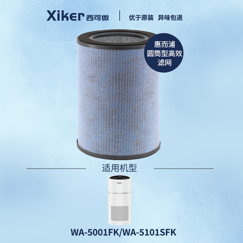 西可微(xiker) 适配惠而浦空气净化器滤芯过滤网家用高效滤芯除甲醛异味pm2.5 WA-5001FK/5101SFK滤芯