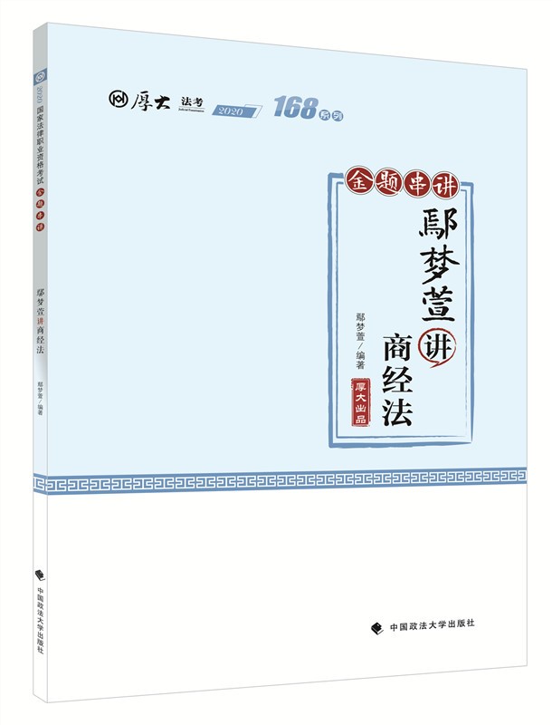 168金题串讲·鄢梦萱讲商经法 新书