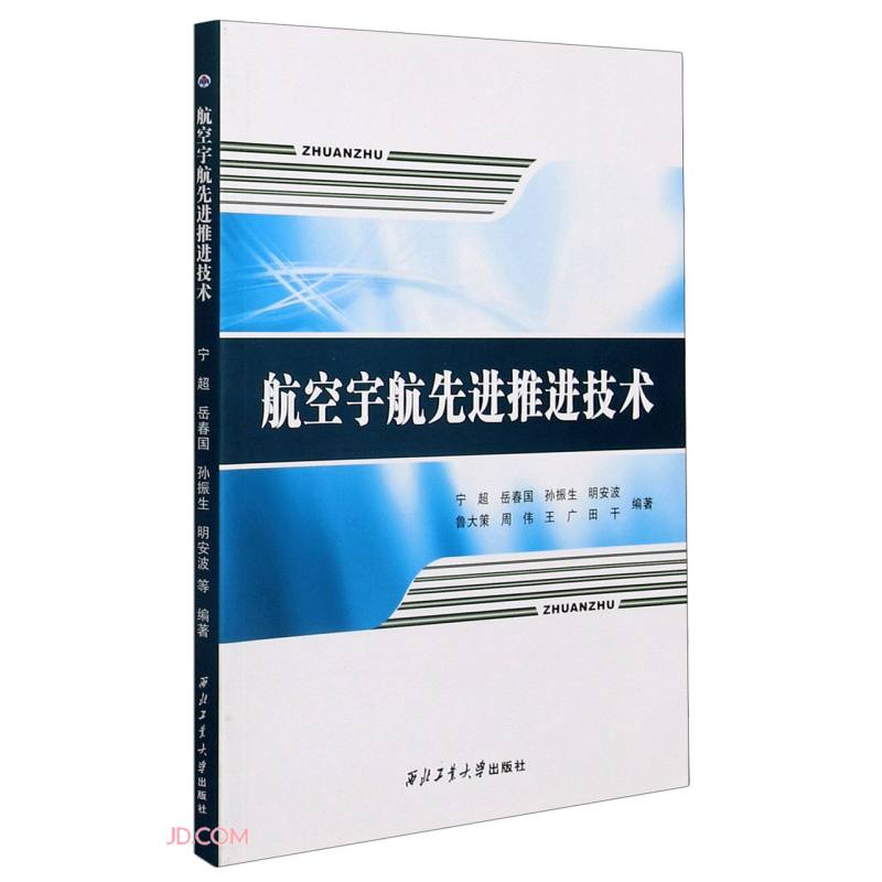 航空宇航先进推进技术