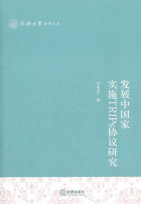 发展中国家实施TRIPS协议研究【正版图书】