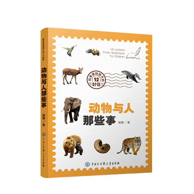 动物与人那些事 6-14岁 郭耕 著