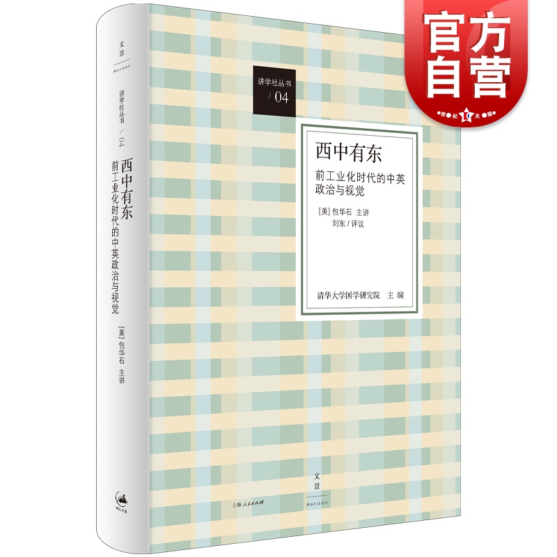 西中有东(前工业化时代的中英政治与视觉)(精)/讲学社丛书 世纪文景 上海人民出版社