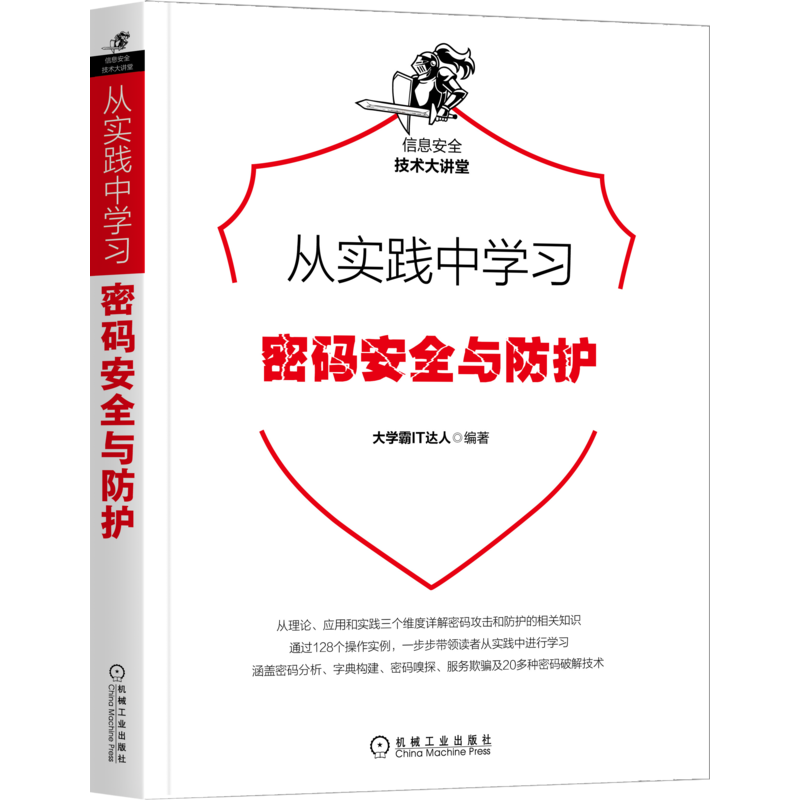 从实践中学习密码安全与防护
