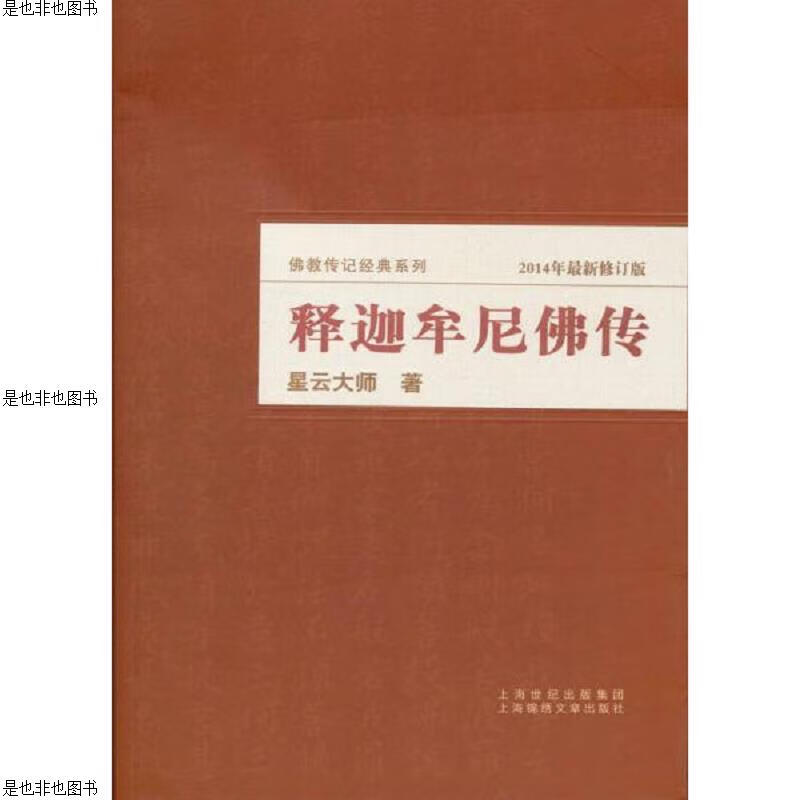 释迦牟尼佛传(2014年最新修订版)