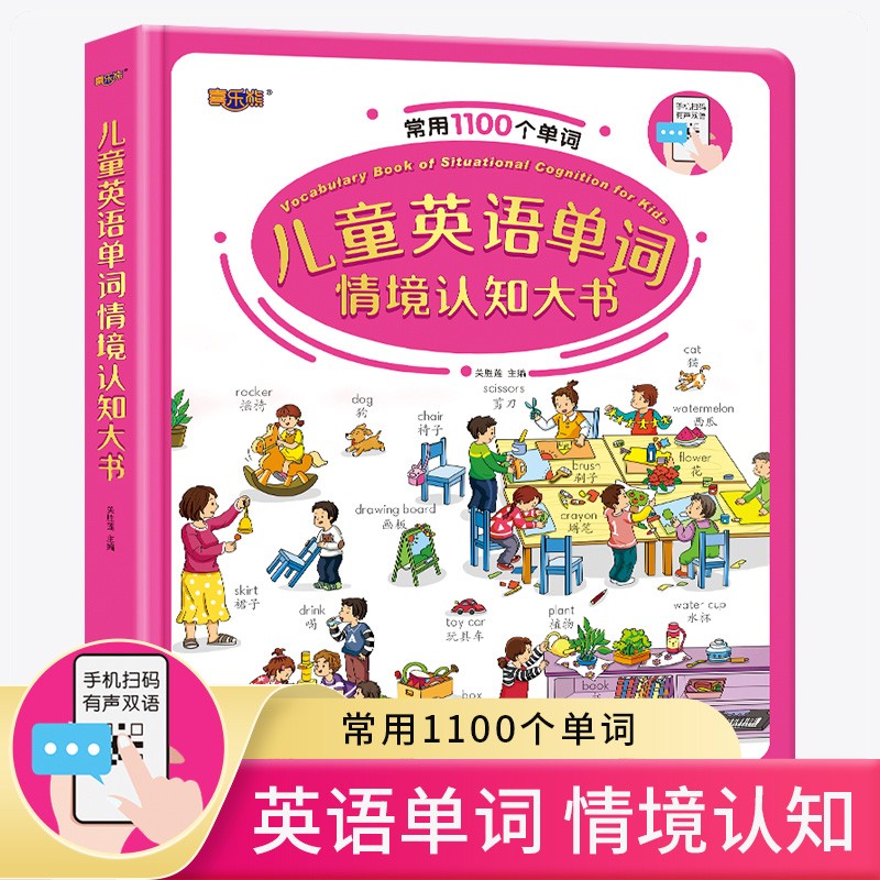 儿童英语单词情景认知单词大书0-3-6岁幼儿学英语启蒙书籍1100个常用单词日常英语情景对话宝宝英文绘本启蒙教程幼儿早教有声教材幼儿园双语阅读词汇入门小学高性价比高么？