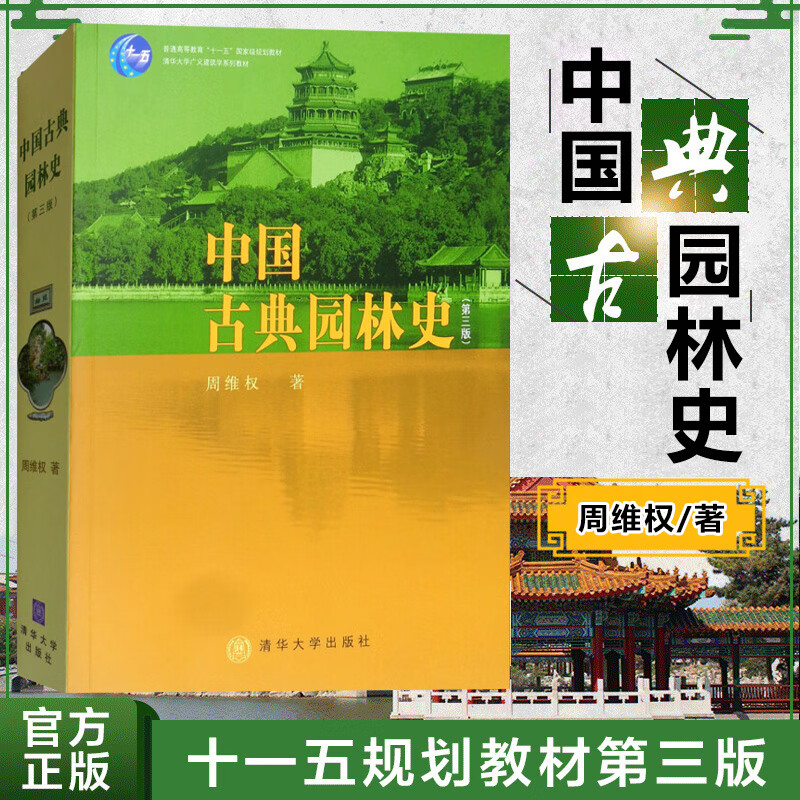 中国古典园林史 周维权 第三版 建筑 园林景观 环境艺术 园林史 古典