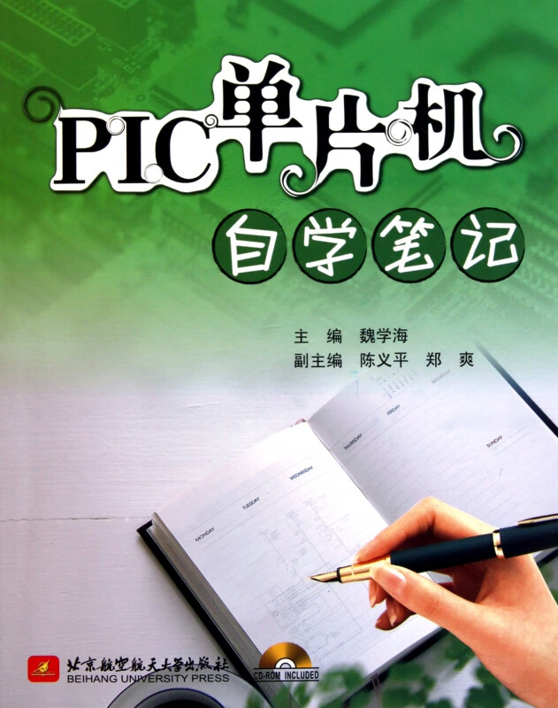 PIC单片机自学笔记(附光盘)