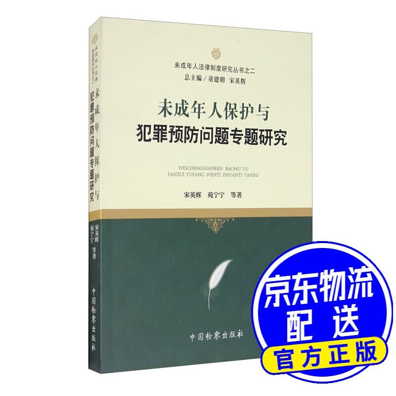 未成年人保护与犯罪问题专题研究