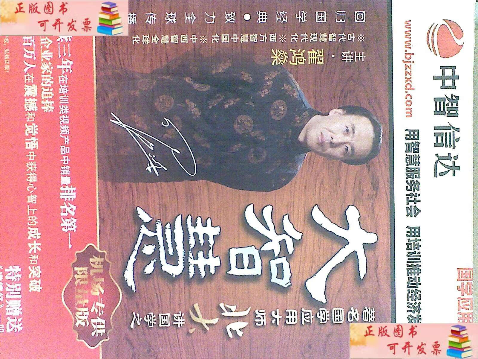 【二手9成新】著名国学应用大师北大讲国学之大智慧 /翟鸿燊 北京高教