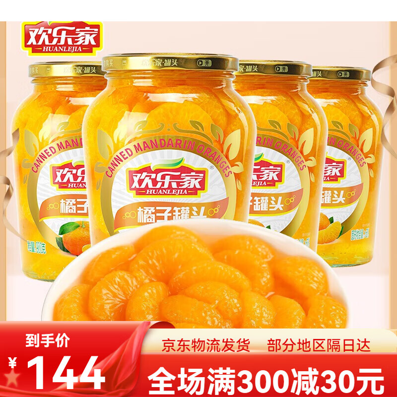 欢乐家橘子桔子罐头900g*4罐 糖水橘肉桔片果肉罐头 大玻璃瓶装整箱 4
