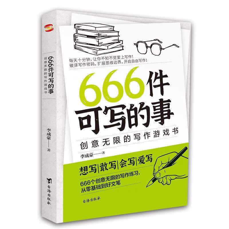 666件可写的事 从零基础到好文笔 创意无限的写作练习游戏书