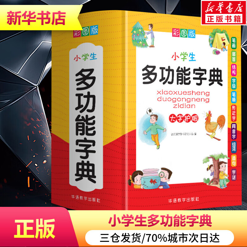 2022新版中小学生专用全多功能字典近义和反义词成语四字词语词典