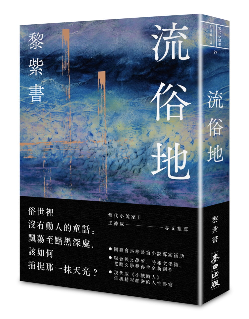 预售 流俗地 麦田 黎紫书 台版原版 亚洲周刊2020年度十大小说 王德威