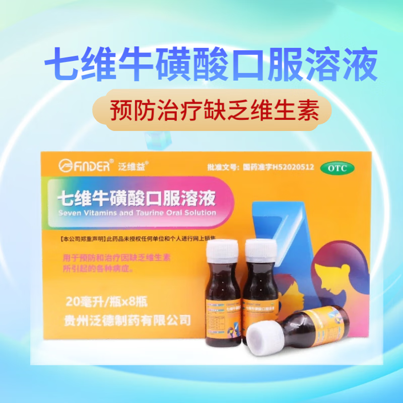 [泛维益] 七维牛磺酸口服溶液 20ml*8瓶/盒预防和治疗缺乏维生素引起