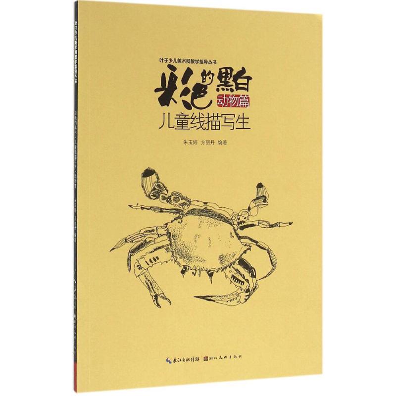 彩色的黑白动物篇 朱玉婷,方丽丹 编 作 书籍