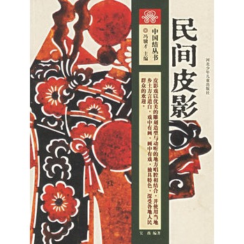 中国结丛书-民间皮影【正版图书】