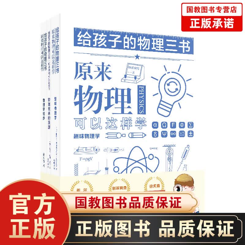 给孩子的物理三书 全3册原来物理可以这样学趣味物理学青少年物理入门科普图书初中小学生课外阅读数理化