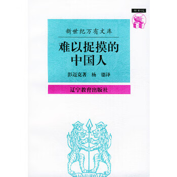 现货难以捉摸的中国人:中国人心理剖析