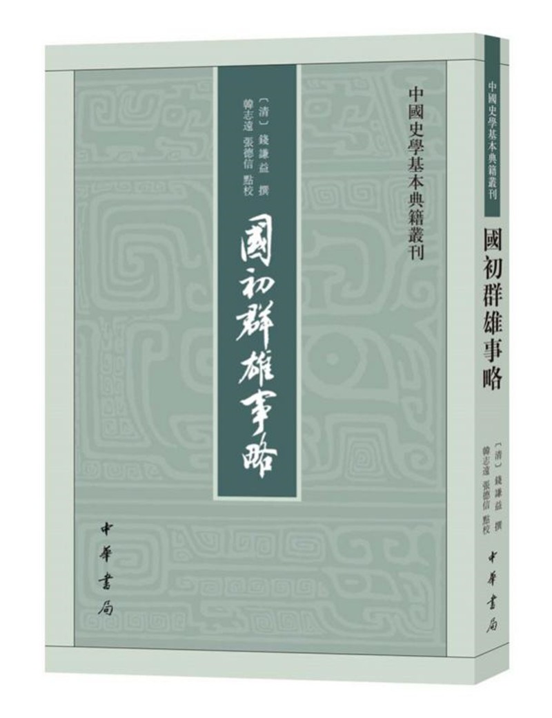 国初群雄事略（中国史学基本典籍丛刊·平装·繁体竖排）