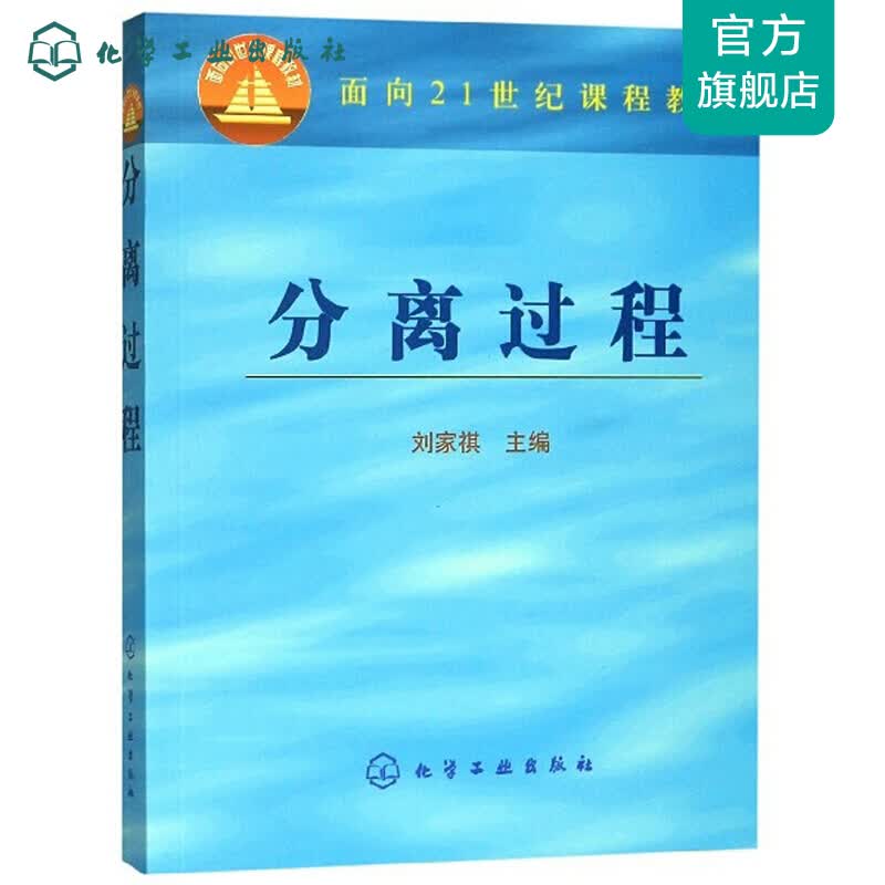 分离过程(刘家祺)