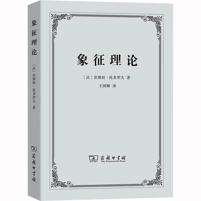 象征理论 图书