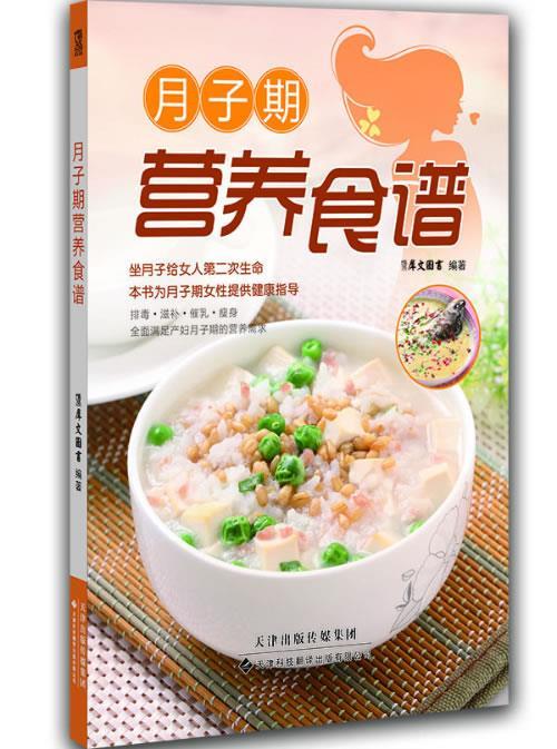月子期营养食谱 犀文图书 天津科技翻译出