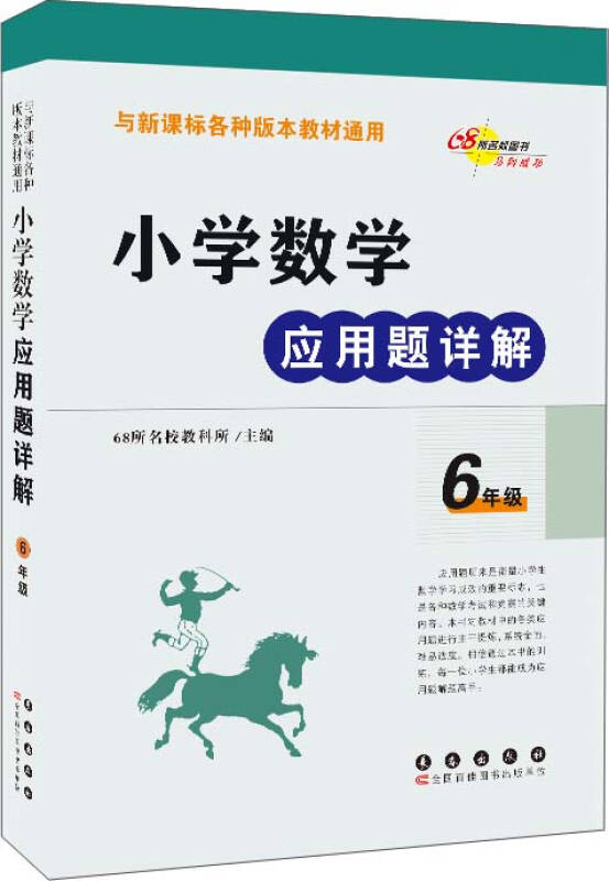 【新华书店】小学数学应用题详解（6年级）