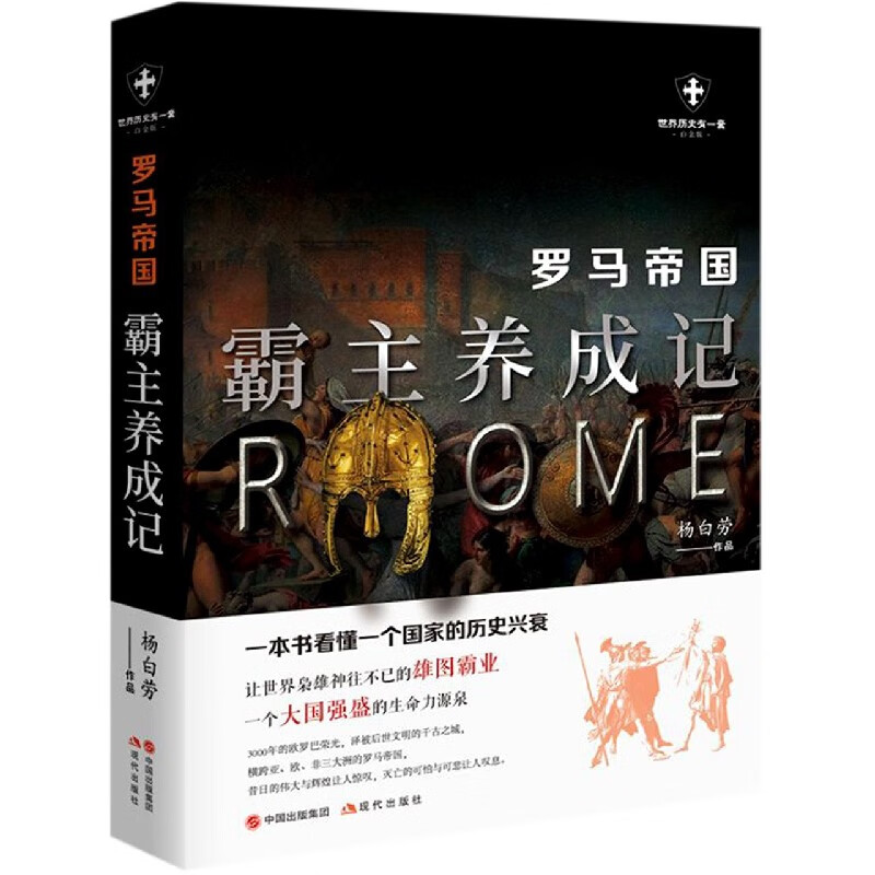 罗马帝国(霸主养成记白金版)/世界历史有