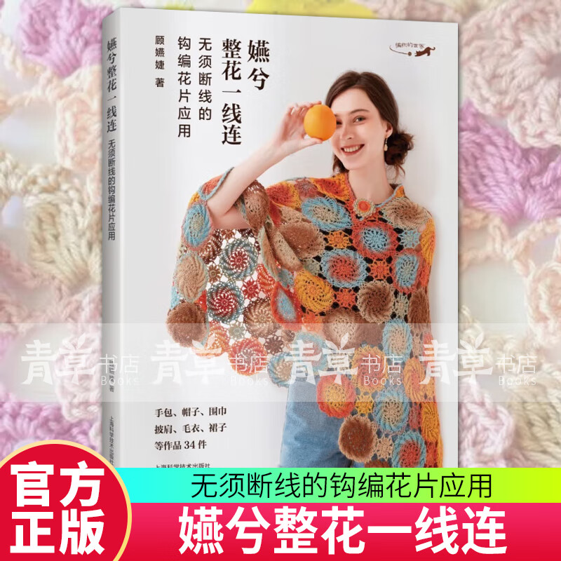 嬿兮整花一线连 : 无须断线的钩编花片应