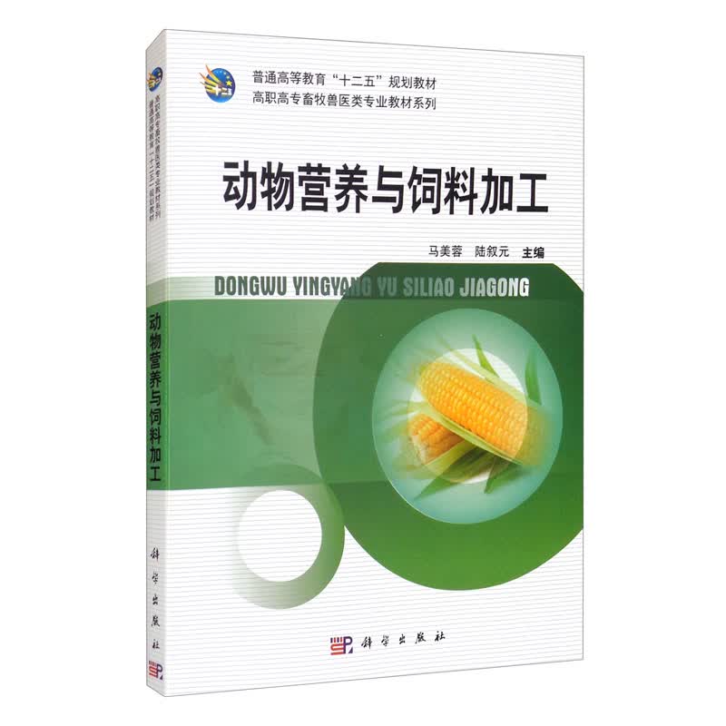 动物营养与饲料加工