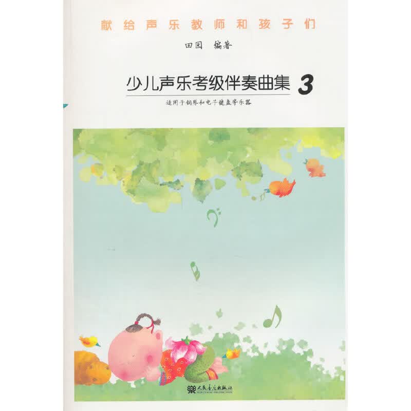 少儿声乐考级伴奏曲集3