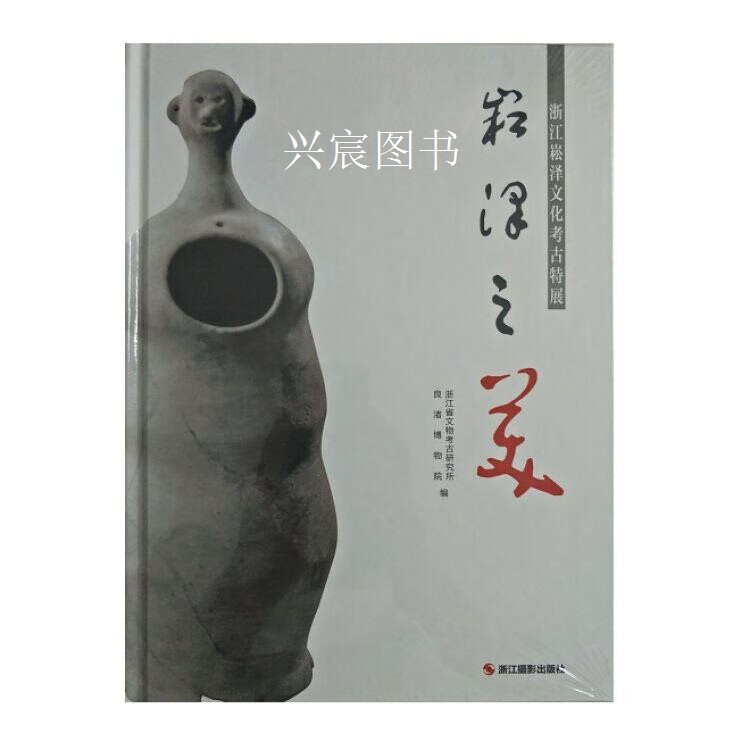 崧泽之美   浙江崧泽文化考古特展,浙江省文物考古研究所，良渚博物院编,浙江摄影出版社,978755