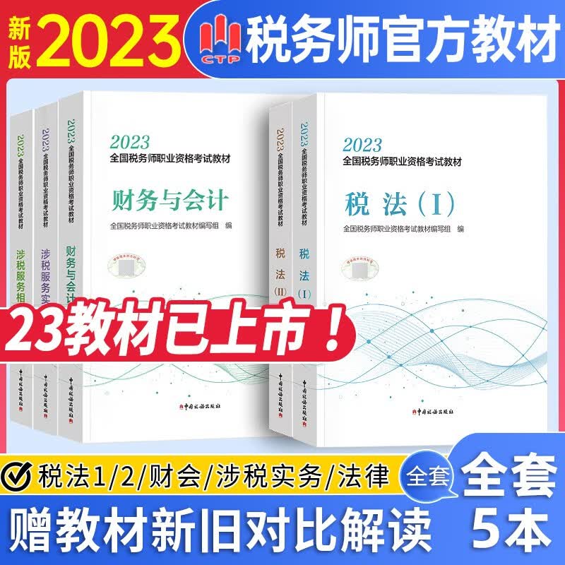 税务师2023教材 注册税务师考试用书税法一税法二相关法律实务财务与会计教材历年真题 中国税务出版社 【教材+试卷】 全套 五科