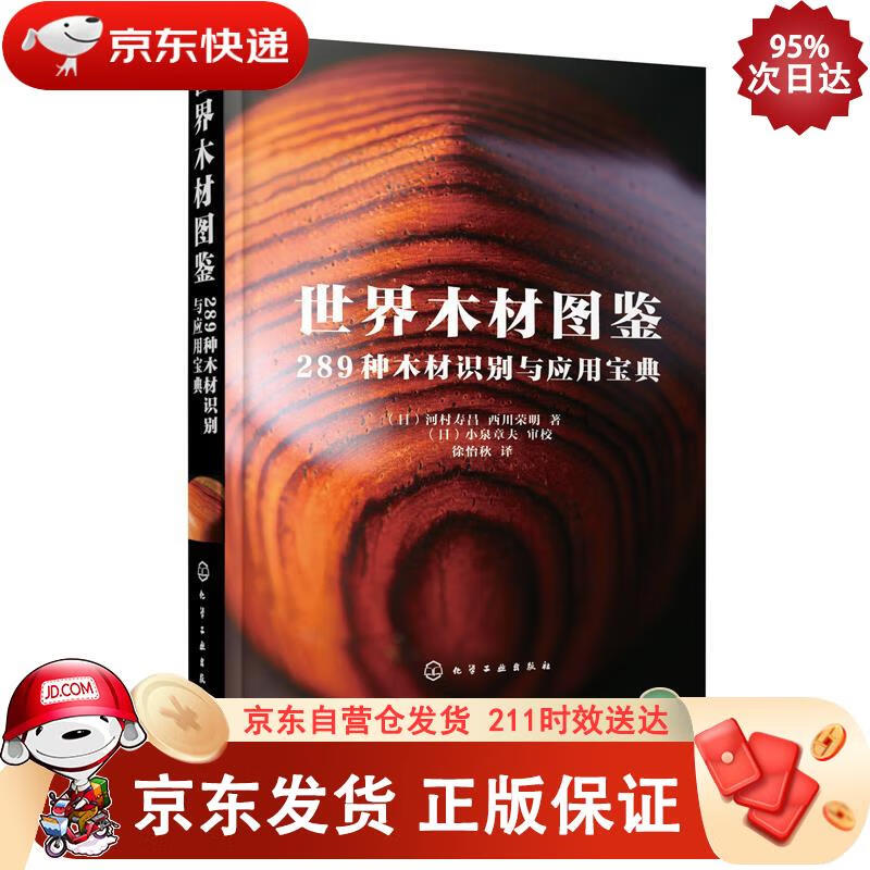世界木材图鉴:289种木材识别与应用宝典