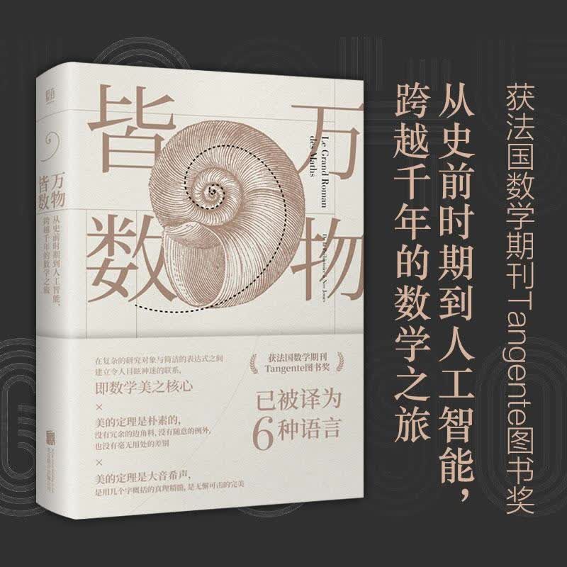 正版万物皆数 从史前时期到人工智能跨越千年的数学之旅 科普读物