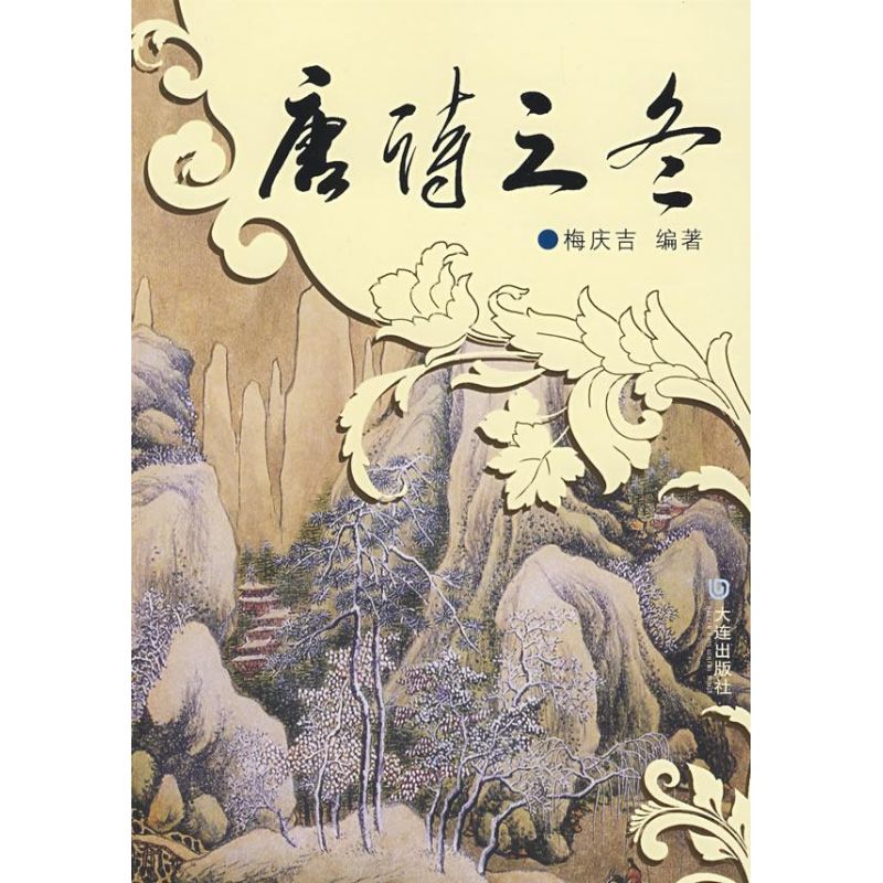 唐诗之冬 唐诗分类鉴赏