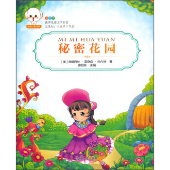 世界儿童文学名著--秘密花园 乔汉娜·贝斯福(johannabasford) 绘