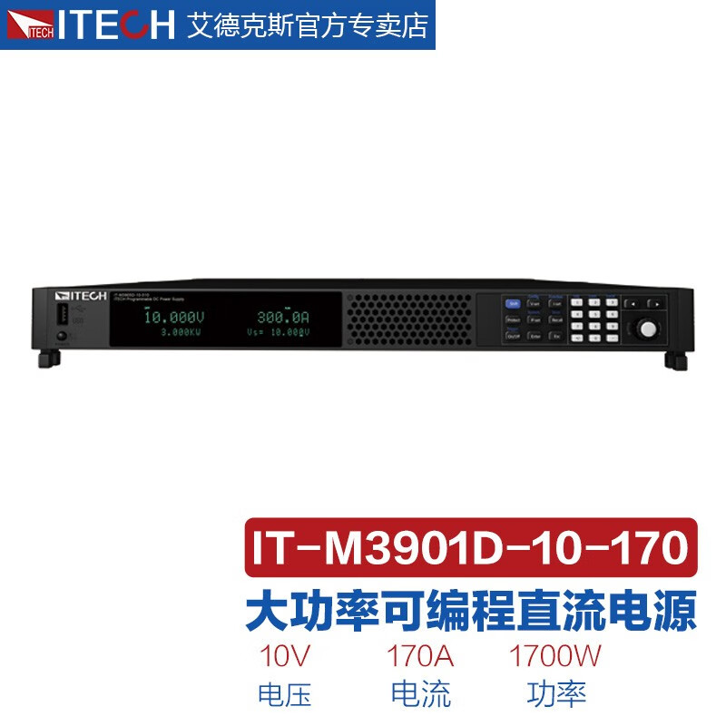 艾德克斯(itech)可编程直流电源高精度稳压稳流源 it-m3901d-10-170